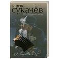 russische bücher: Гарик Сукачев - Моя бабушка курит трубку