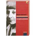 russische bücher: Марина Цветаева - Избранное