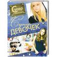 russische bücher: Хомич Е.О. - Суперэнциклопедия для супердевочек