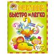 russische bücher: Сорокина Т.В., Пятак С.В. - Считаем быстро и легко. Для детей 6-7 лет