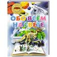 russische bücher: Т. Л. Шереметьева - Обо всем на свете