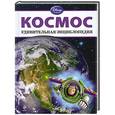 russische bücher:  - Космос. Удивительная энциклопедия