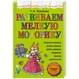 russische bücher: Т.А. Ткаченко - Развиваем мелкую моторику