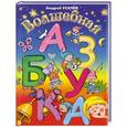 russische bücher:  - Волшебная азбука. 6+