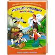 russische bücher:  - Первый учебник малыша. Учимся с героями любимых сказок