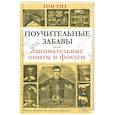 russische bücher: Том Тит - Поучительные забавы, или Занимательные опыты и фокусы
