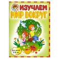 russische bücher: Егупова В.А., Пятак С.В. - Изучаем мир вокруг. Для детей 5-6 лет
