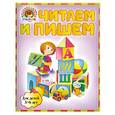 russische bücher: В.А. Егупова, С.В. Пятак - Читаем и пишем.Для детей 5-6 лет