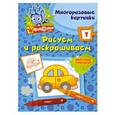russische bücher:  - Рисуем и раскрашиваем № 1