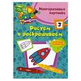 russische bücher:  - Рисуем и раскрашиваем. Многоразовые картинки, №3