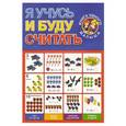russische bücher:  - Я учусь и буду считать