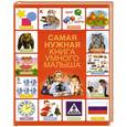 russische bücher:  - Самая нужная книга умного малыша
