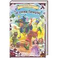 russische bücher: Кай Умански - И снова Пачкуля! Большая книга приключений Непутевого леса