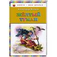 russische bücher: Александр Волков - Желтый туман