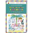 russische bücher: Александр Шаров - Приключения Ёженьки и других нарисованных человечков