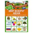 russische bücher:  - Мир вокруг меня. Самая первая книга маленького эрудита