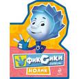 russische bücher:  - Фиксики. Мини-книжка на пене"Нолик"