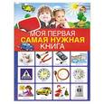 russische bücher:  - Моя первая самая нужная книга