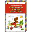 russische bücher: Чеслав Янчарский - Приключения Мишки Ушастика