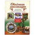 russische bücher: Степанова Т.А. - Объемная аппликация из разных материалов