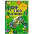 russische bücher: Жоель Лебом , Клеман Лебом - Как это работает. Исследуем 250 объектов и устройств
