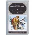 russische bücher: Гавриил Троепольский - Белый Бим Черное ухо