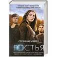 russische bücher: Стефани Майер - Гостья