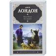 russische bücher: Джек Лондон - Белый клык. Зов предков