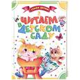 russische bücher: Орлова Анастасия - Читаем в детском саду