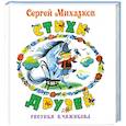 russische bücher: Сергей Михалков - Стихи друзей
