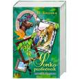 russische bücher: В.Бианки - Фомка-разбойник