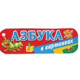 russische bücher: Дмитриева В.Г. - Азбука в картинках