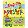 russische bücher: С. Маршак - Азбука в стихах и картинках