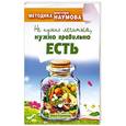 russische bücher: Ольга Строганова - Методика доктора Наумова. Не нужно лечиться, нужно правильно есть