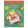 russische bücher: В. Г. Дмитриева, Т. А. Емельянова - Любимые загадки 3+