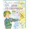 russische bücher: Алла Марченко - Дом со сверчком. Домашние стихи