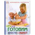russische bücher: Кармель Аннабель - Готовим вместе с мамой