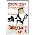russische bücher: С. Михалков - Знакомые лица
