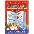 russische bücher: Дмитриева В.Г. - Первая энциклопедия для малышей
