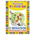 russische bücher: С. Михалков - Маленькие стихи