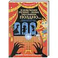 russische bücher: Псевдонимус Босх - Если вы читаете эту книгу - значит, уже слишком поздно...