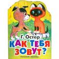 russische bücher: Г. Остер - Как тебя зовут ?