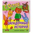 russische bücher: Остер Г. - Загадочные истории
