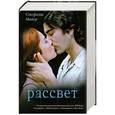 russische bücher: Стефани Майер - Рассвет