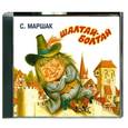 : С. Маршак - Шалтай-Болтай. Аудиокнига.  MP3. CD