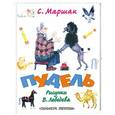 russische bücher: С. Маршак - Пудель