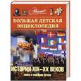 russische bücher:  - Большая детская энциклопедия. История XIX - XX веков. Новое и Новейшее