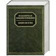 russische bücher: Адамчик М. В. - Всемирная энциклопедия: Мифология