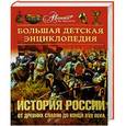 russische bücher:  - Большая детская энциклопедия. Том 5. История России с 1917 года до наших дней