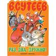 russische bücher: В. Сутеев - Раз, два-дружно!
